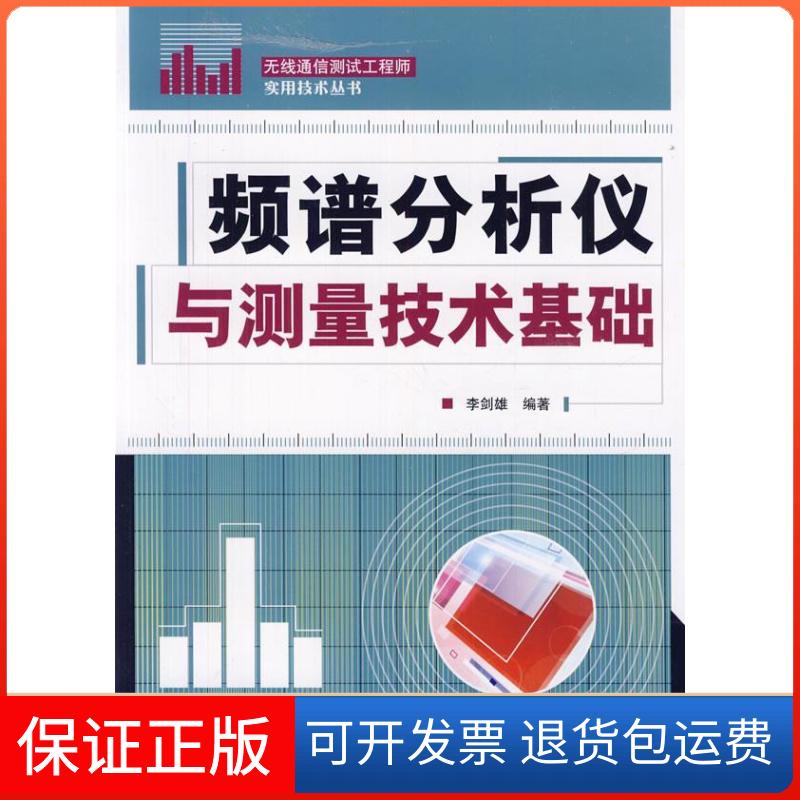 【保正版】频谱分析仪与测量技术基础李剑雄 著人民邮电出版社9787115256423