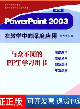 【保正版】PowerPoint2003在教学中的深度应用（修订版）马九克华东师范大学出版社9787561788660