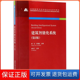 【保正版】建筑智能化系统章云,许锦标 主编 著作清华大学出版社9787302455905