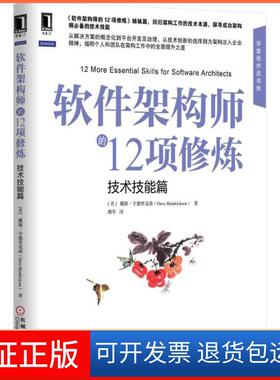 【保正版】软件架构师的12项修炼（技术技能篇）戴维·亨德里克森机械工业出版社9787111506980