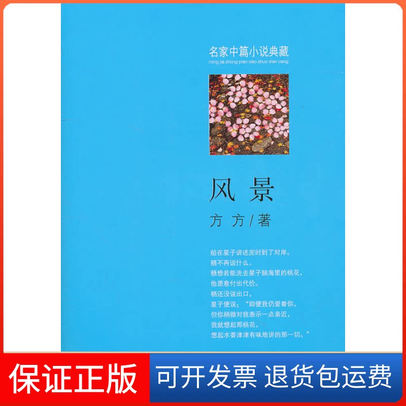 【保正版】风景方方浙江文艺出版社9787533930998