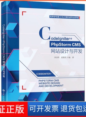 【保正版】CodeIgniter+PhpStorm CMS设计与开发李高和西安电子科技大学出版社9787560658940