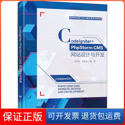【保正版】CodeIgniter+PhpStorm CMS设计与开发李高和西安电子科技大学出版社9787560658940