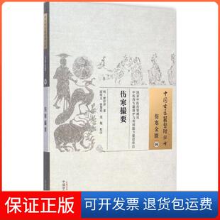 【保正版】伤寒撮要缪存济中国医出版社9787513221580