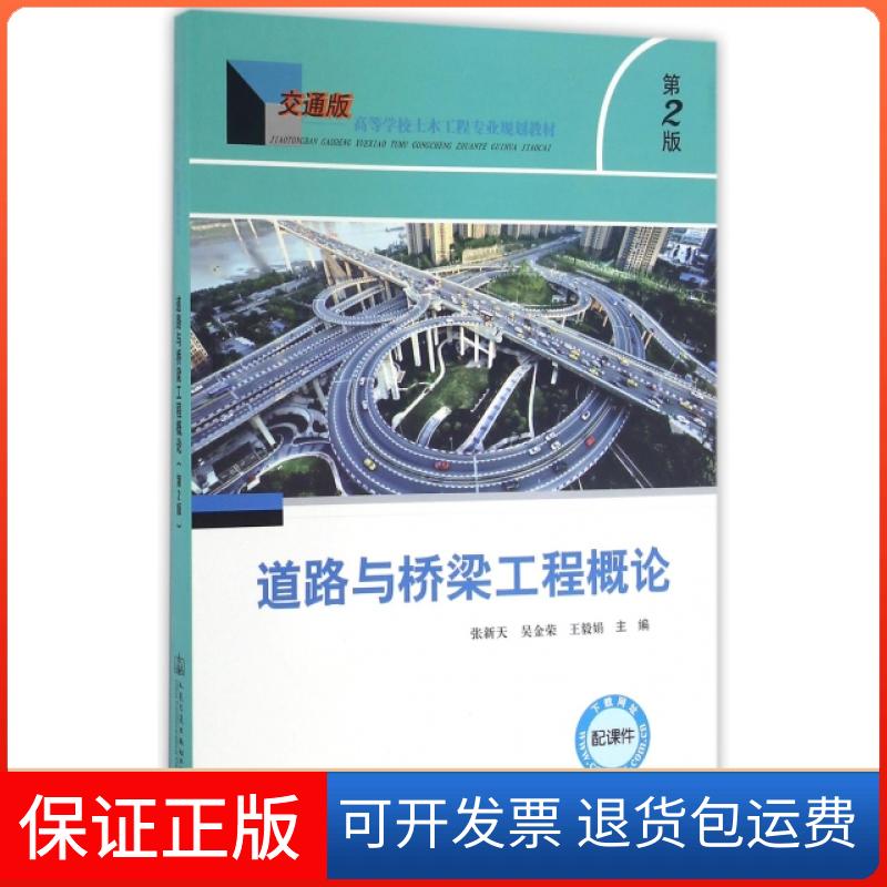 【保正版】道路与桥梁工程概论(第2版交通版高等学校土木工程专业规划教材)张新天//吴金荣//娟人民交通出版社9787114130922