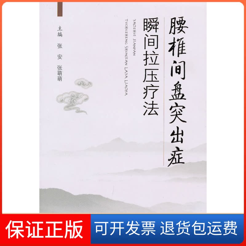 【保正版】腰椎间盘突出症瞬间拉压疗法张安 张萌萌人民军医出版社9787509139578