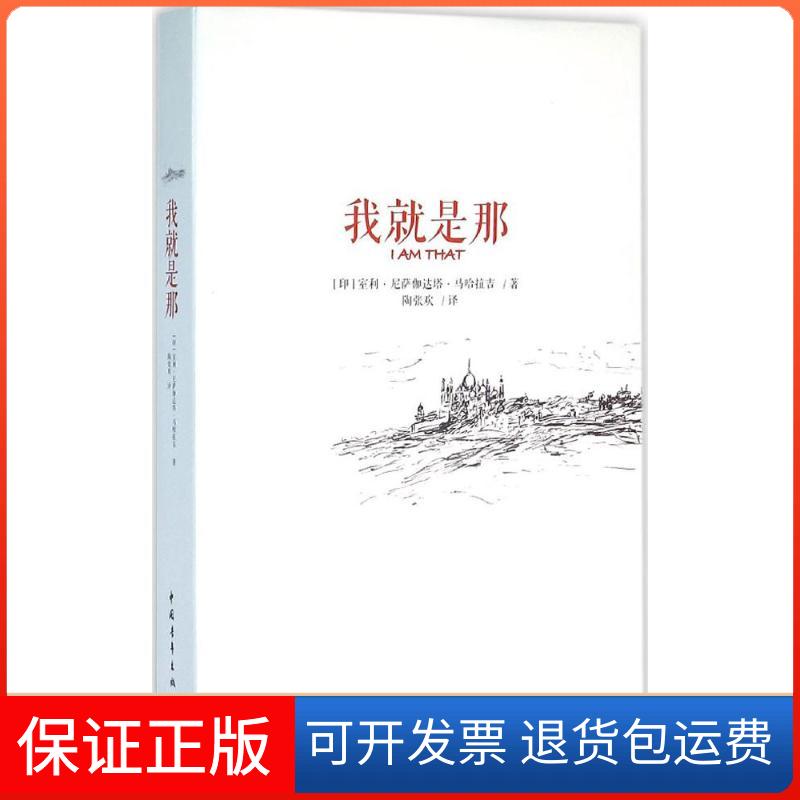 【保正版】我就是那室利·尼萨伽达塔·马哈拉吉中国青年出版社9787515340586