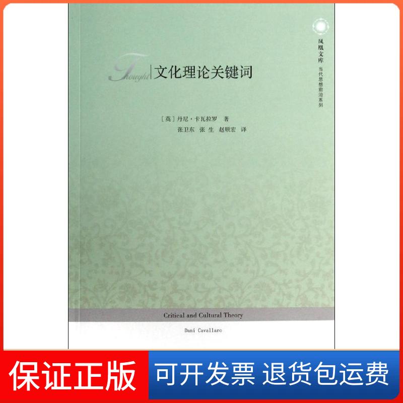 【保正版】文化理论关键词/凤凰文库/(英)丹尼.卡瓦拉罗作品(英)丹尼？卡瓦拉罗 著作 张卫东//张生//赵顺宏 译者江苏人民出版社