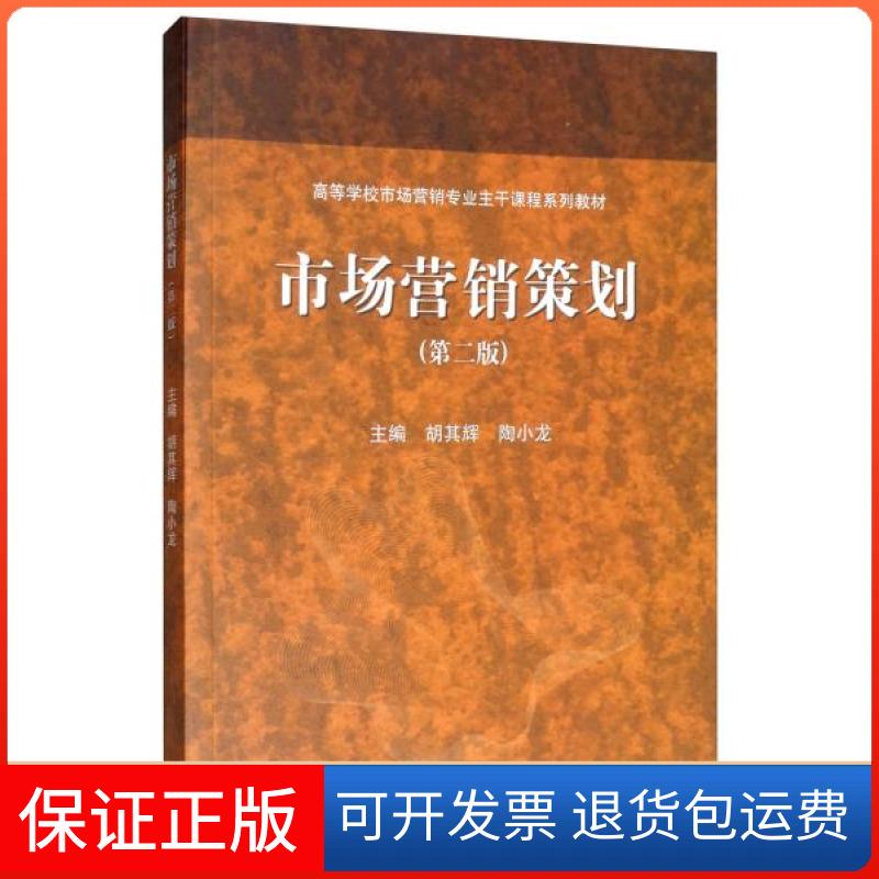 【保正版】市场营销策划(第二版)-高等教育出版社9787040516616