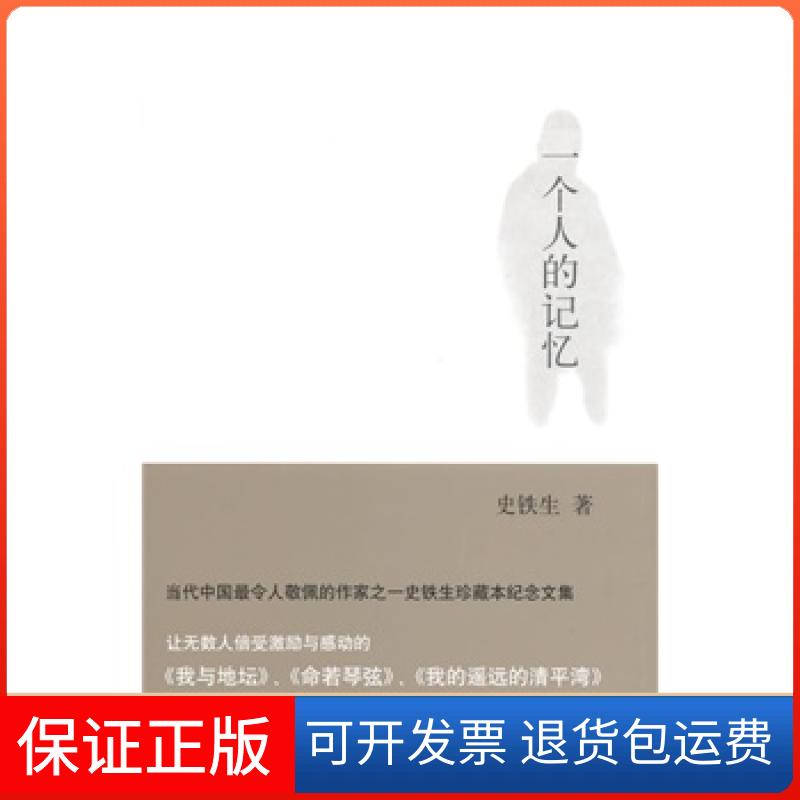 【保正版】一个人的记忆铁生海人民出版社9787208120082
