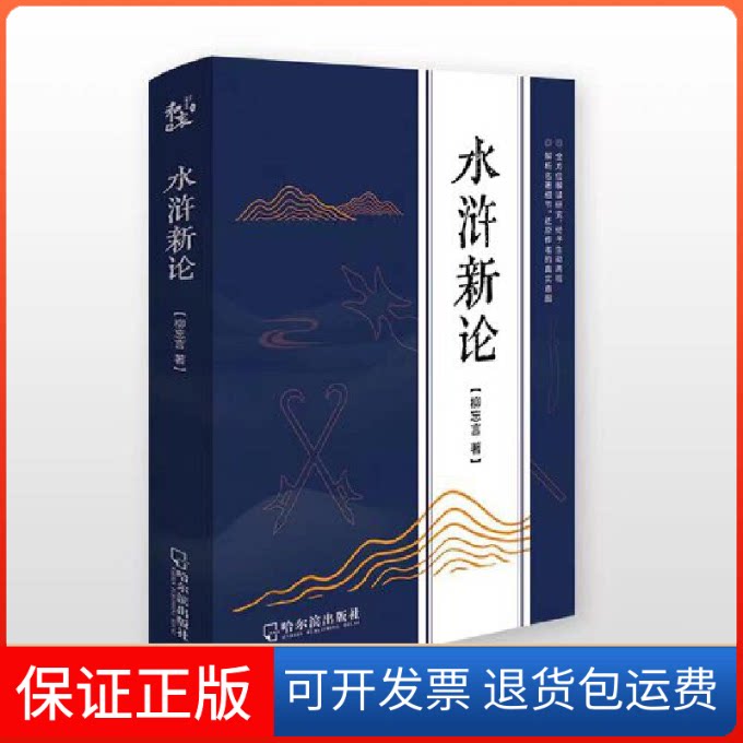 【保正版】水浒新论柳忘言哈尔滨出版社9787548465195
