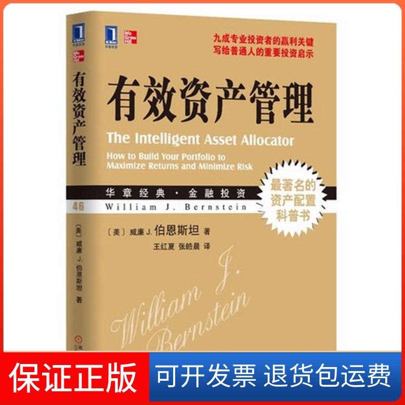 【保正版】有效资产管理(美)威廉·伯恩斯坦 著作 王红夏,张皓晨 译者机械工业出版社9787111410010