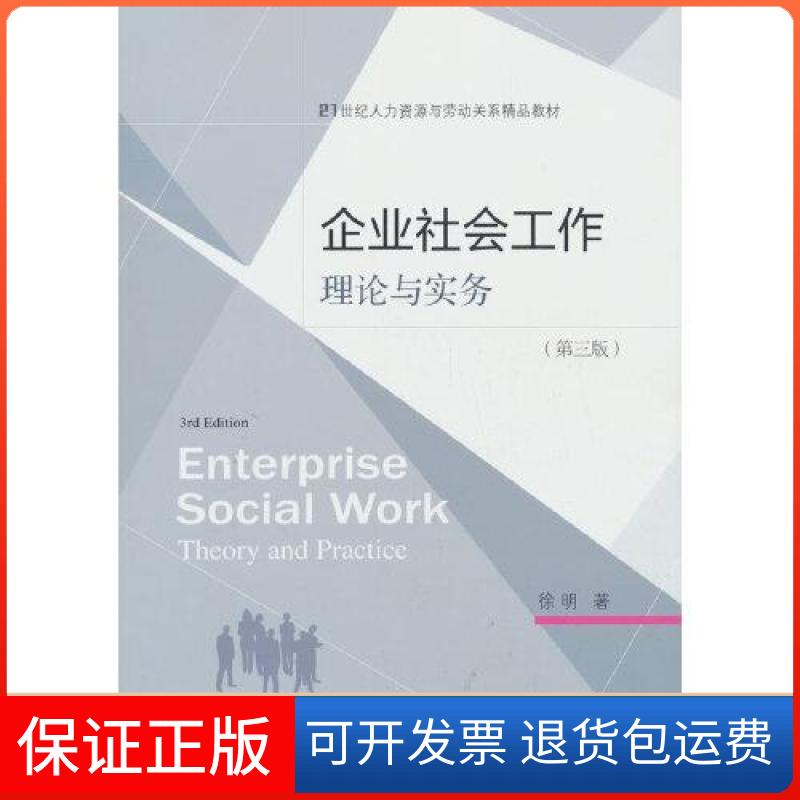 【保正版】企业社会工作：理论与实务徐明  著东北财经大学出版社9787565449369