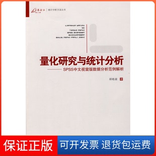 【保正版】量化研究与统计分析邱皓政重庆大学出版社9787562448211