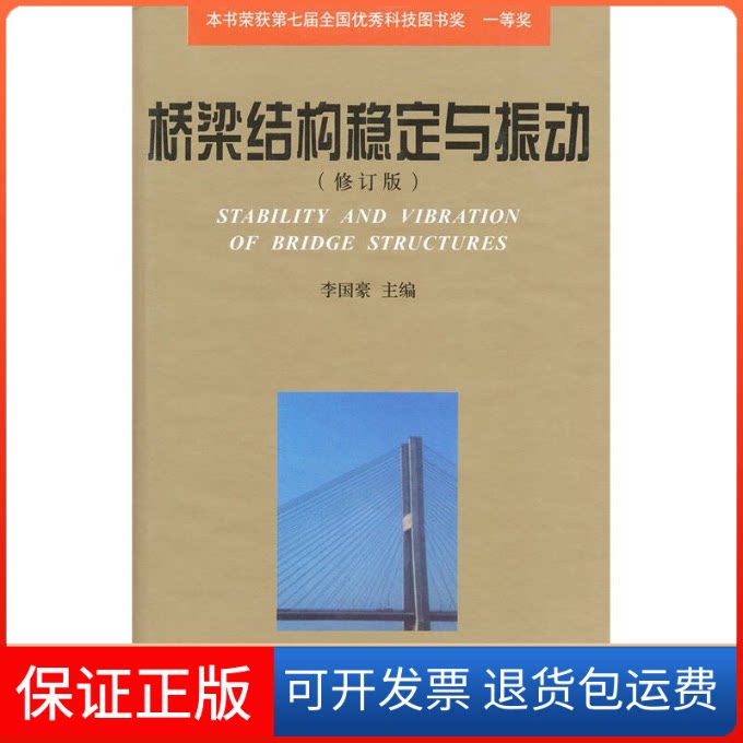 【保正版】桥梁结构稳定与振动(修订版)李国豪中国铁道出版社9787113012304