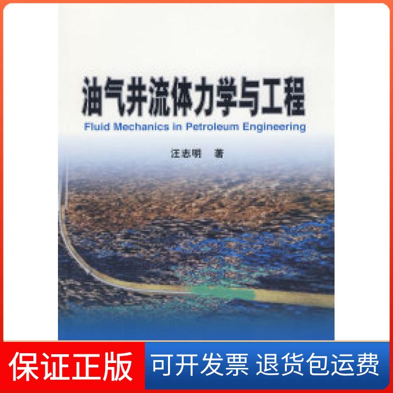 【保正版】油气井流体力学与工程汪志明石油工业出版社9787502167837