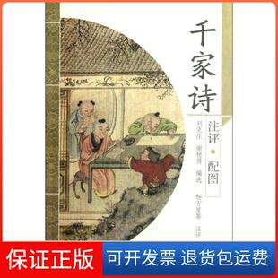 【保正版】千家诗(注评配图)刘克庄//谢枋得|校注:杨万里上海古籍9787532559817