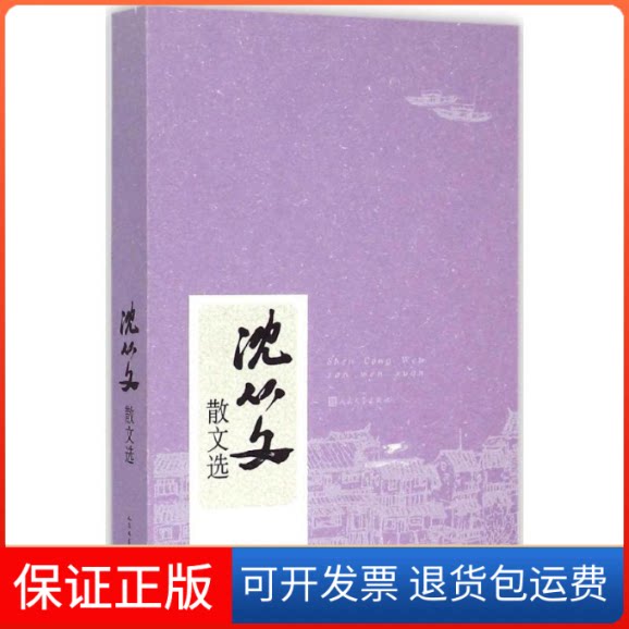 【保正版】沈从文散文选沈从文 著人民文学出版社9787020106073