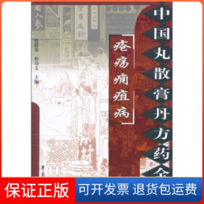 【保正版】疮疡痈疽病/中国丸散膏丹方药全书程爵棠 主编世图音像电子出版社9787507735307