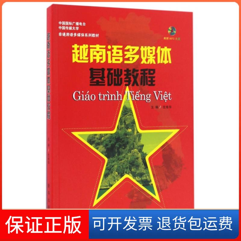 【保正版】越南语多媒体基础教程(附光盘中国国际广播电台中国传媒大学非通用语多媒体系列教材)沈维华新华9787516621714