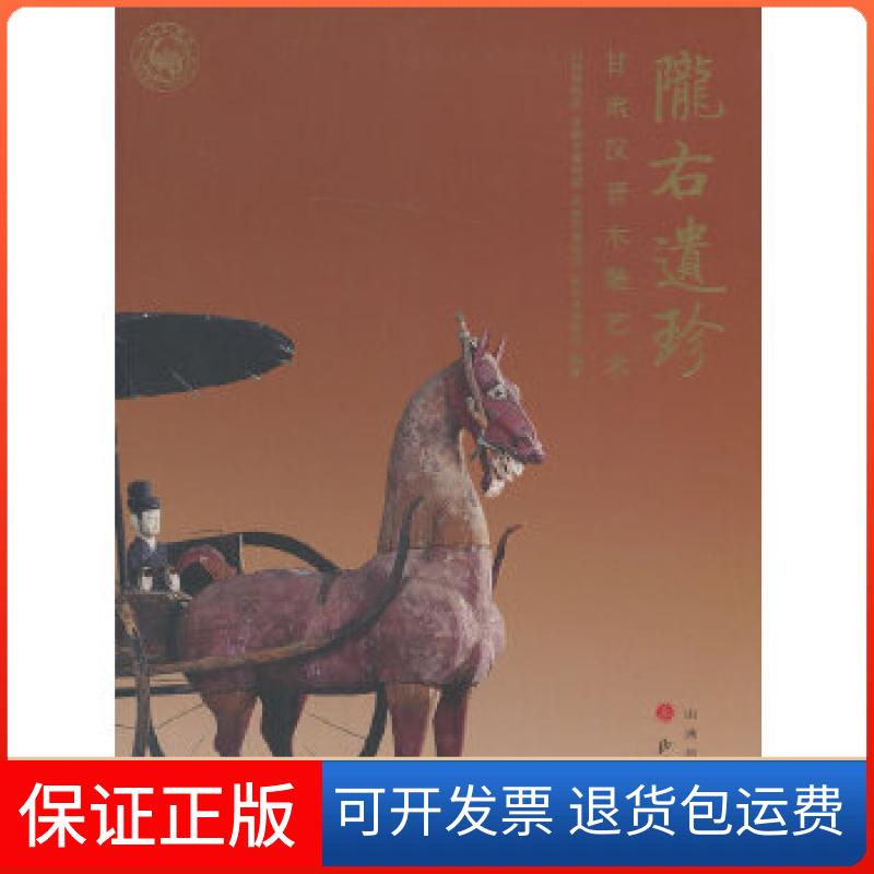 【保正版】陇右遗珍:甘肃汉晋木雕艺术山西博物院 等编著山西人民出版社9787203083078
