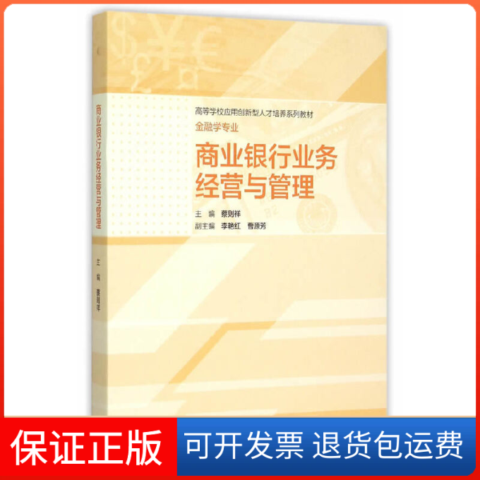 【正版】商业银行业务经营与管理(金融学专业高等学校应用创新型人才培养系列教材)蔡则祥高等教育9787040432626