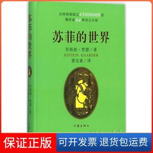 【保正版】苏菲的世界(挪)乔斯坦·贾德(Jostein Gaarder) 著;萧宝森 译 著作家出版社9787506390903