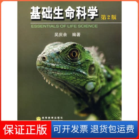【保正版】基础生命科学(第2版)平装版/吴庆余吴庆余编著 著高等教育出版社9787040191998