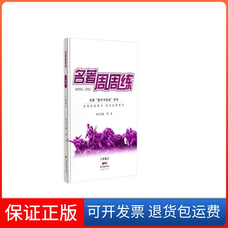 【保正版】名校课堂名著周周练八年级上册语文训练课内外阅读理解技能专项提升练习名著解读直接中考考点题型华章 著