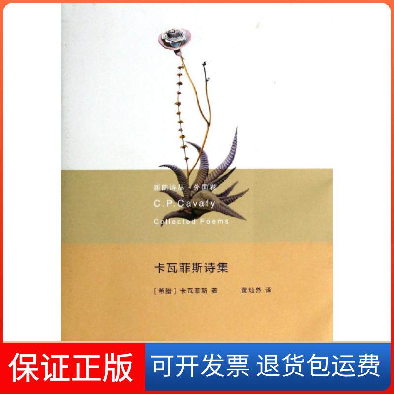 【保正版】卡瓦菲斯诗集/新陆诗丛(希腊)卡瓦菲斯|主编:楚尘|译者:黄灿然重庆大学9787562472605