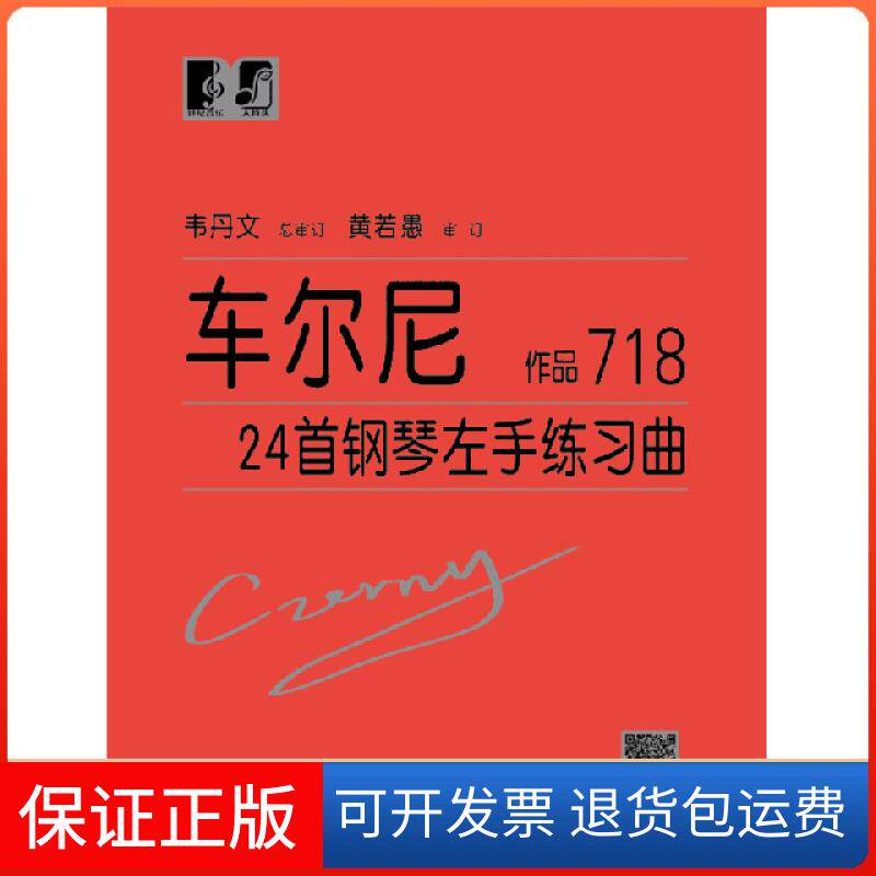 【保正版】车尔尼24首钢琴左手练习曲(作品718)(奥)卡尔&middot;车尔尼上海教育9787544491068