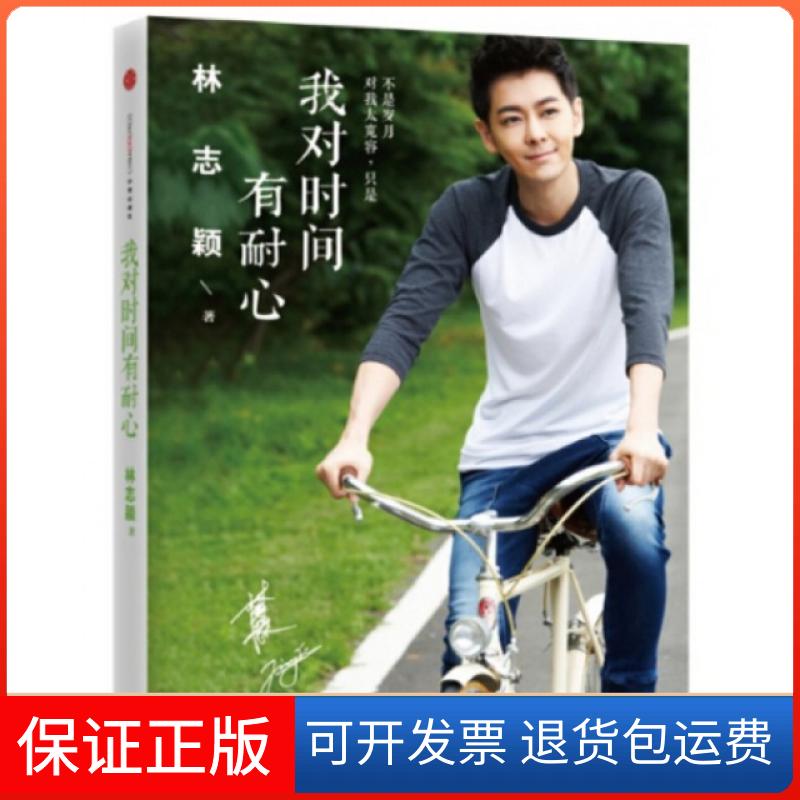 【保正版】我对时间有耐心林志颖中信9787508645377