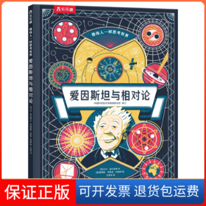 【保正版】爱因斯坦与相对论卡尔威尔金森王旭华詹姆斯韦斯顿刘易斯未来出版社