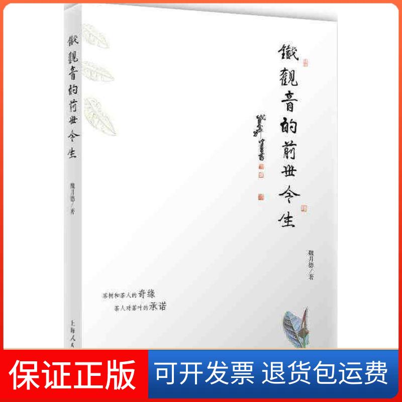 【保正版】铁观音的前世今生魏月德 著上海人民出版社9787208145696