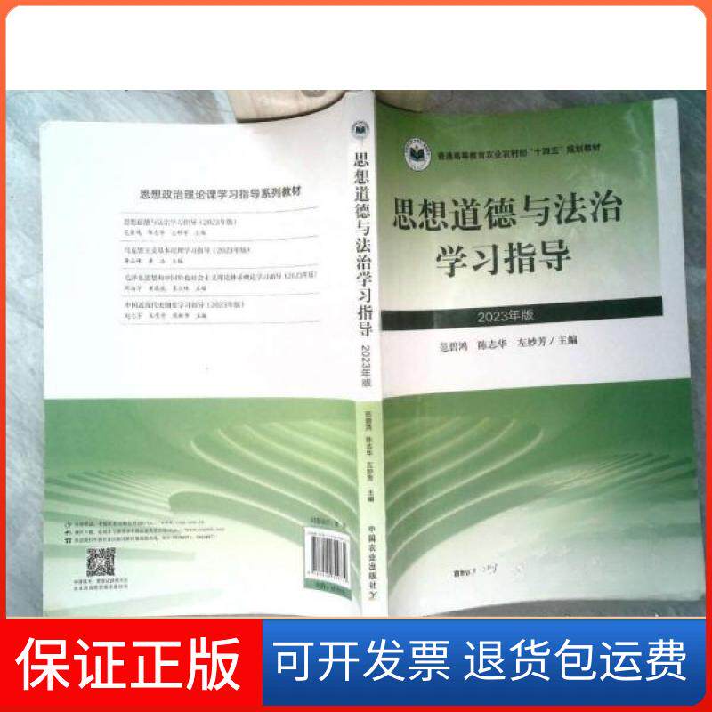 【保正版】思想道德与法治指导(2023年版)陈志华中国农业出版社9787109309739