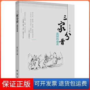 【保正版】三家分晋：战国的前夜张小泱新华出版社9787516614587