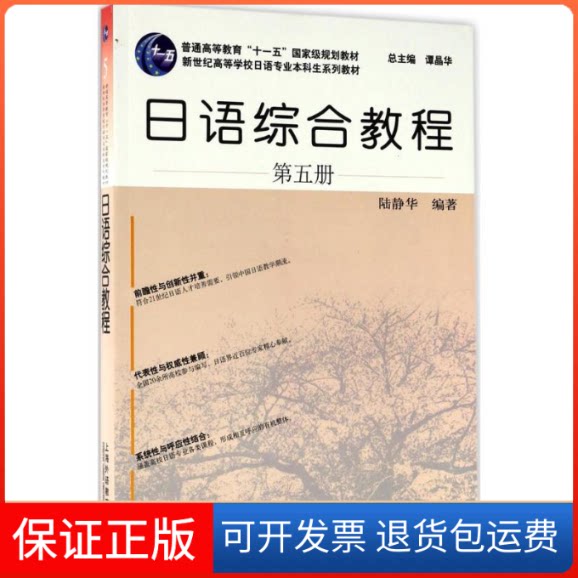 【保正版】日语综合教程陆静华 编著 著上海外语教育出版社9787544649636
