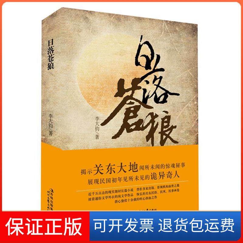 【保正版】日落苍狼李大钧时代文艺出版社9787538737349