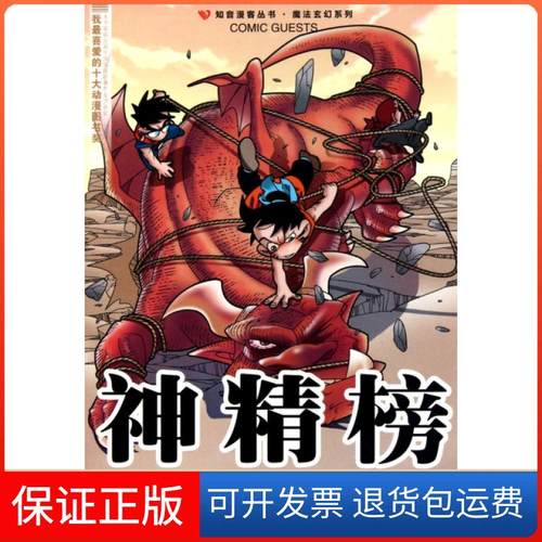 【保正版】神精榜(18)/魔法玄幻系列/知音漫客丛书陈翔//颜开//郑旭升二十一世纪9787539161341