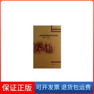 【保正版】上海英租界巡捕房制度及其运作研究（1854-1863 ）张彬　著上海人民出版社9787208112988