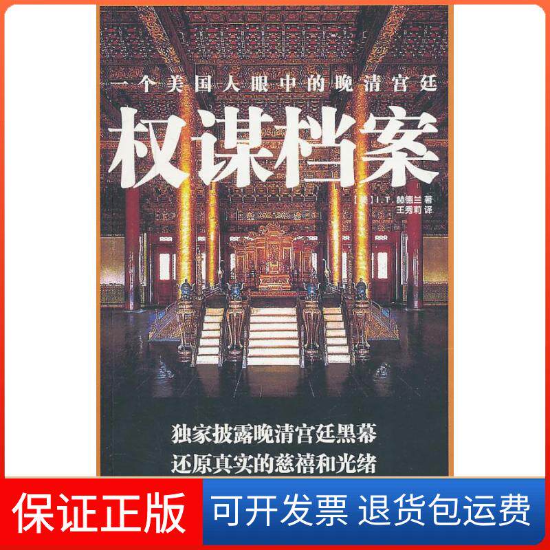 【保正版】权谋档案赫德兰团结出版社9787512603509