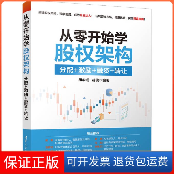 【保正版】从零开始学股权架构 分配+激励+融资+转让胡华成 胡俊清华大学出版社9787302631798