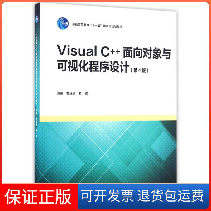 【保正版】Visual C++面向对象与可视化程序设计(第4版普通高等教育十一五规划教材)黄维通//解辉高等教育出版社9787040455540