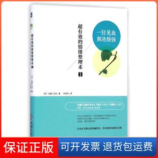 【保正版】超有效的情绪整理术(1一针见血解决烦恼)(日)心屋仁之|译者:孙凯华机械工业9787111491156