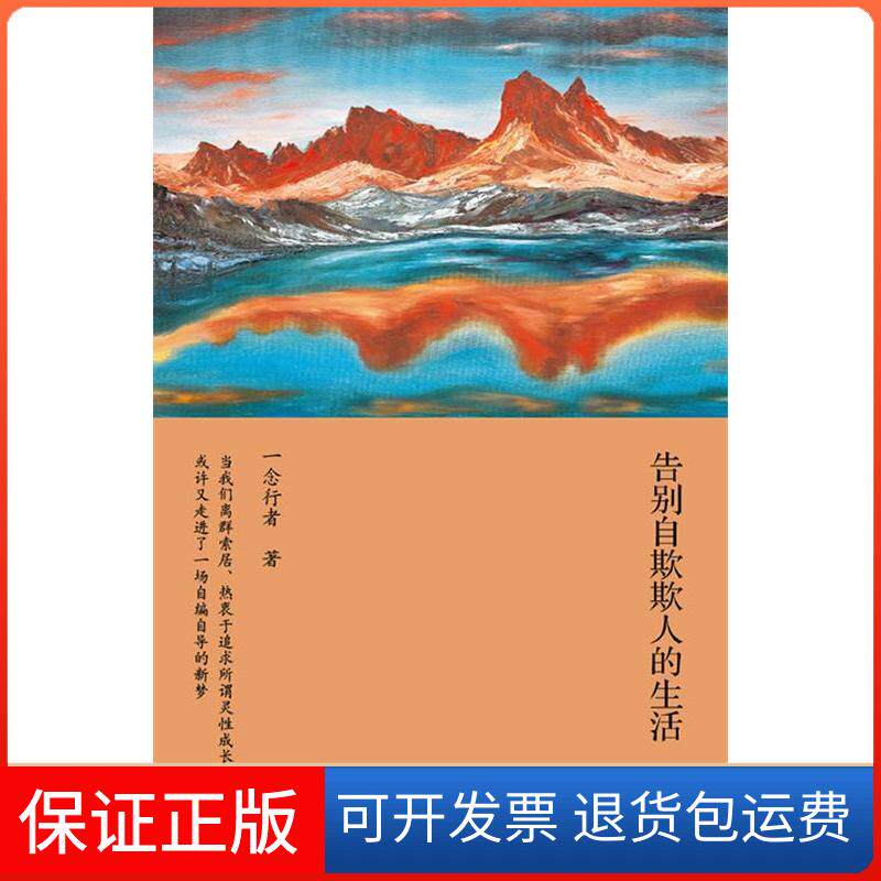 【保正版】告别自欺欺人的生活一念行者   著深圳报业集团出版社9787807093152