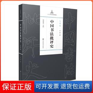 【保正版】中国书法批评史 元明编方波江苏凤凰美术出版社9787574106284