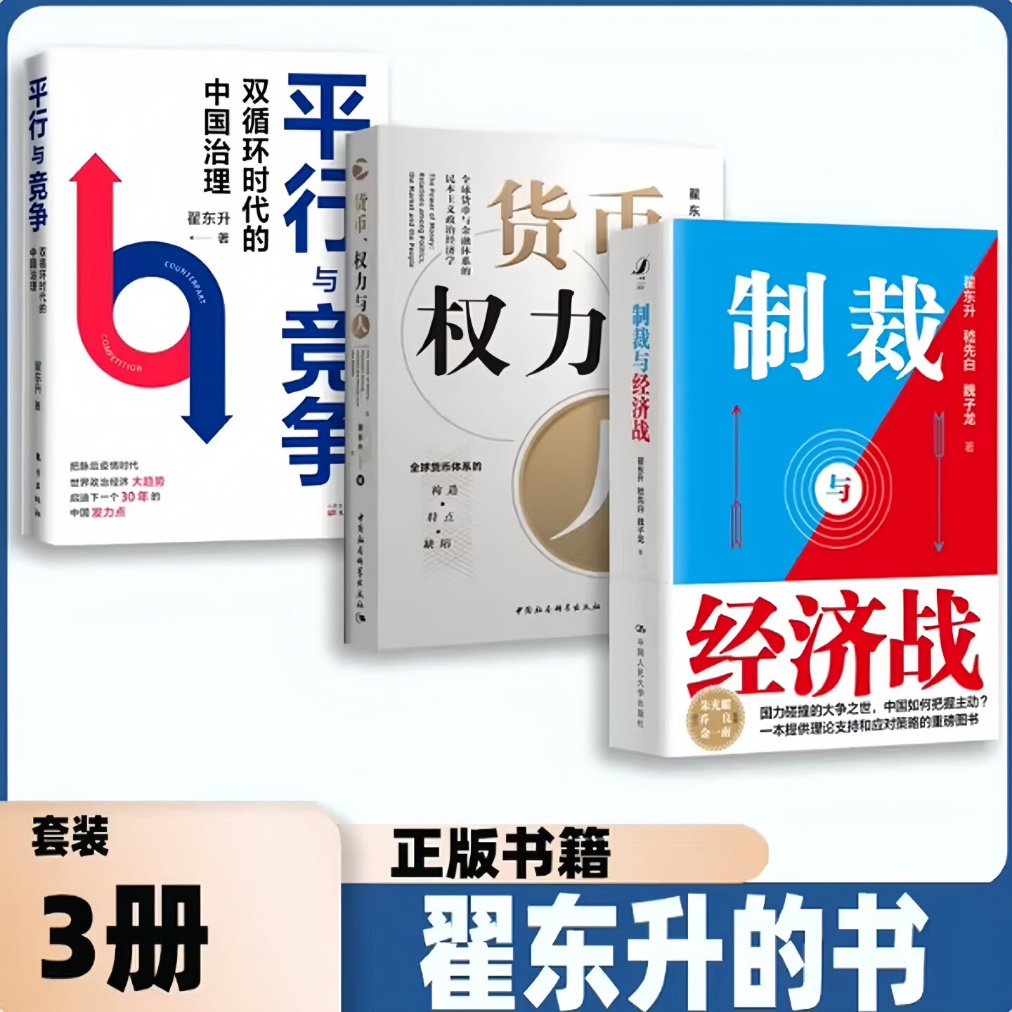 翟东升作品三册制裁与经济战