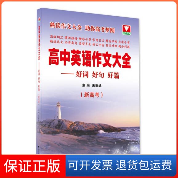 【保正版】高中英语作文大全——好词好句好篇(新高考)朱振斌 著浙江大学出版社9787308222808