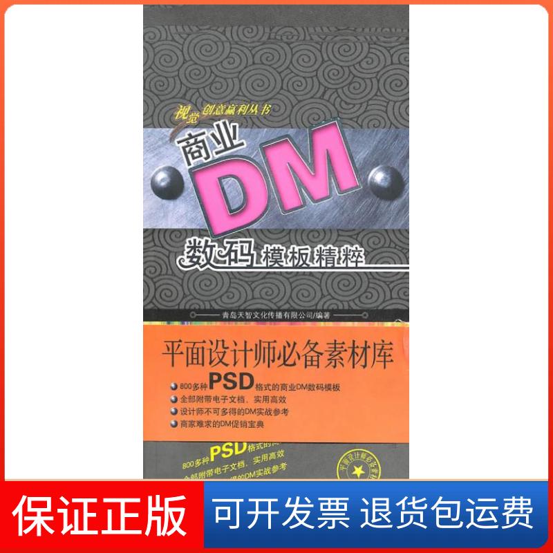 【保正版】商业DM数码模板精粹·辑(送DVD)青岛天智文化传播有限公司 著作福建科学技术出版社9787533531775