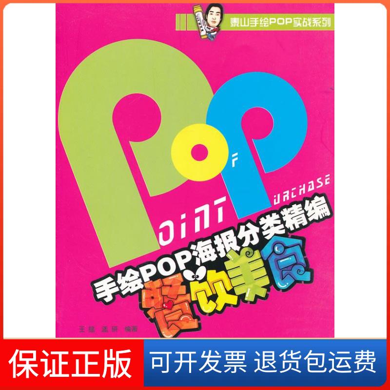 【保正版】餐饮美食-手绘POP海报分类精编王猛 孟研辽宁美术出版社9787531450054